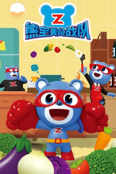 Xiong Bao Meishi Zhandui