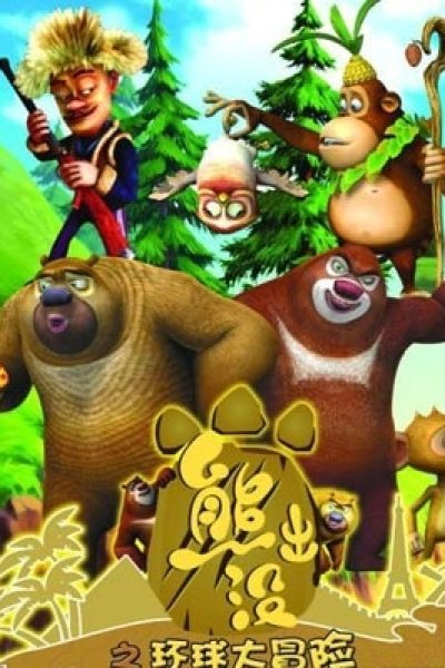 Xiong Chumo: Huanqiu Da Maoxian