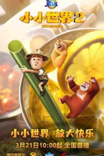 Xiong Chumo: Xiao Xiao Shijie 2
