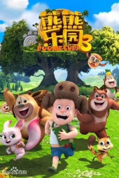 Xiong Chumo: Xiongxiong Leyuan 3