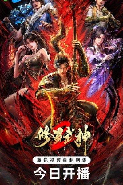 Xiuluo Wushen 2nd Season