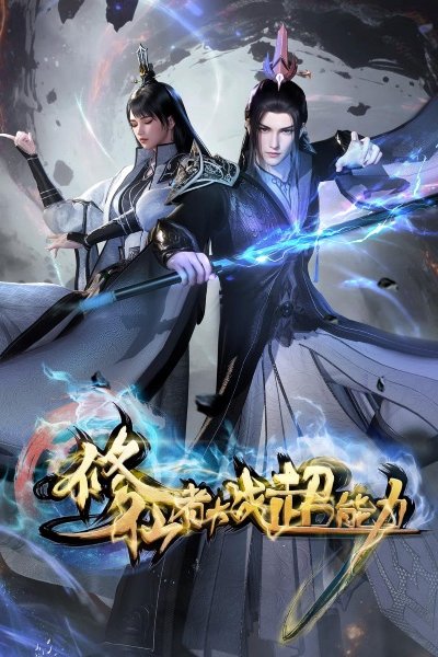 Xiuxian Zhe Dazhan Chaonengli