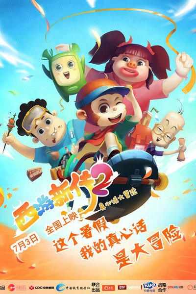 Xiyou Chaoji Fen 2: Zhenxin Hua Da Maoxian