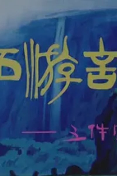 Xiyou Ji: Wu Jian Baobei