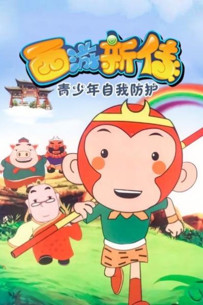 Xiyou Xin Chuan: Qingshaonian Ziwo Fanghu