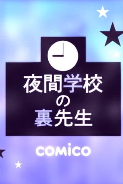 Yakan Gakkou no Ura-sensei