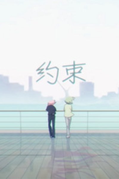 Yakusoku (2020)