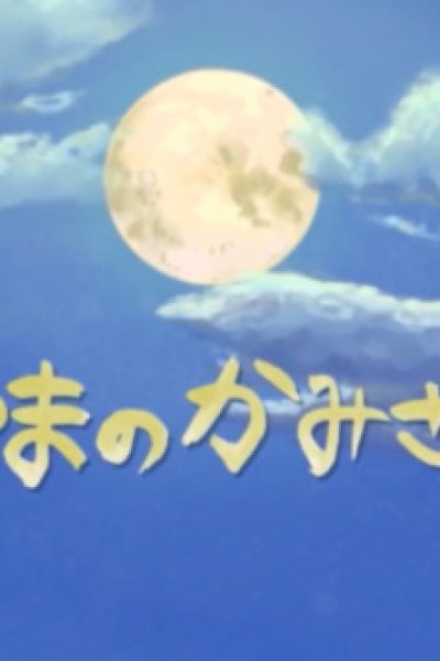 Yama no Kamisama