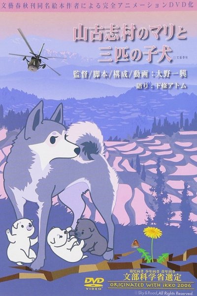 Yamakoshi Mura no Mari to Sanbiki no Koinu