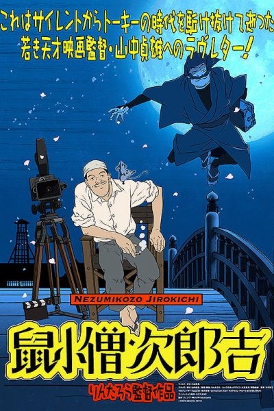 Yamanaka Sadao ni Sasageru Manga Eiga "Nezumikozou Jirokichi"