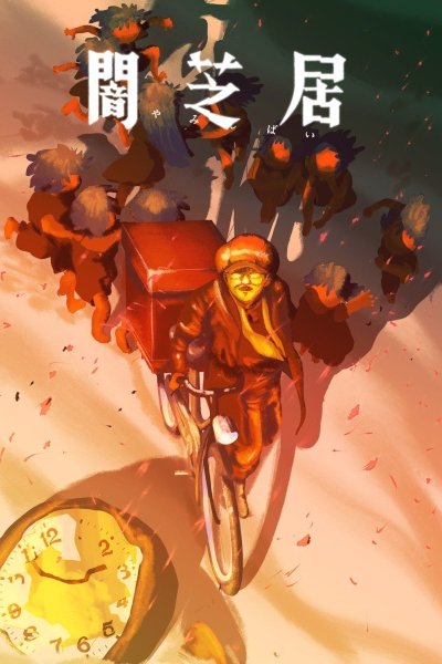Yami Shibai 16