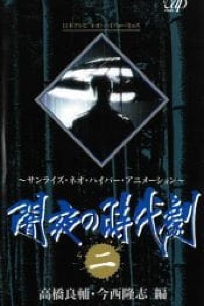 Yamiyo no Jidaigeki (OVA)