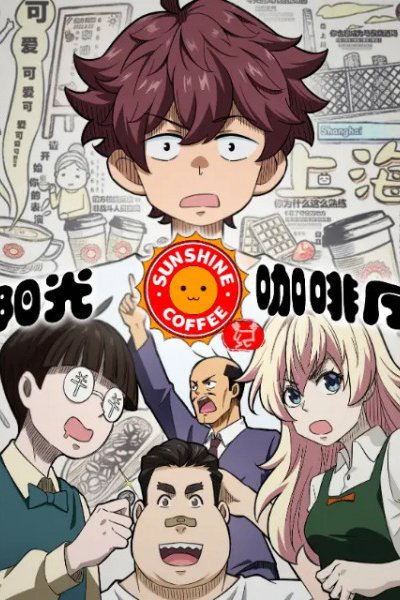 Yangguang Kafei Ting: Xin You Ji