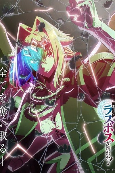 Yasei no Last Boss ga Arawareta!