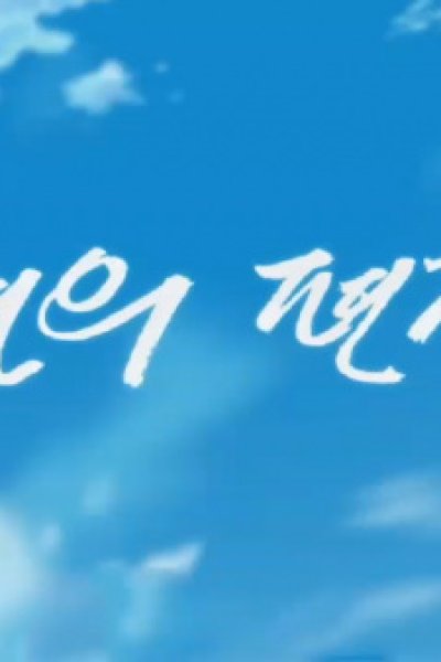 Yeon-ui Pyeonji PV
