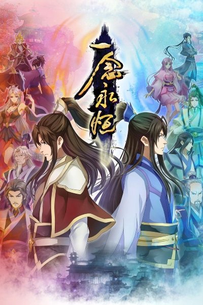 Yi Nian Yong Heng 2nd Season