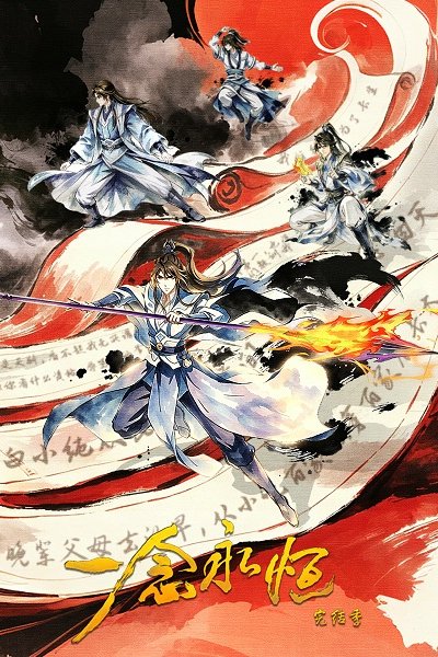 Yi Nian Yong Heng: Wanjie Ji