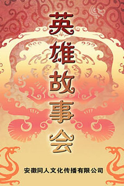 Yingxiong Gushi Hui