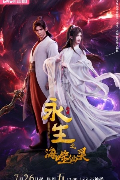 Yong Sheng: Hai Shi Xian Ling