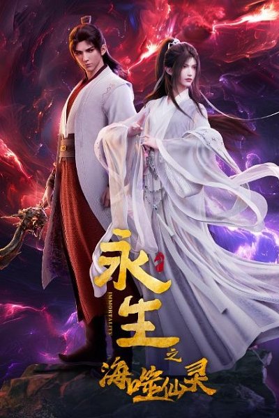 Yong Sheng: Hai Shi Xian Ling