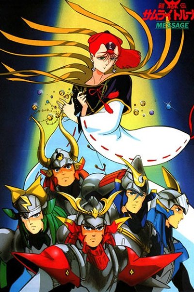 Yoroiden Samurai Troopers Message