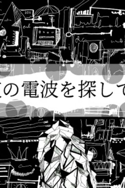 Yoru no Denpa wo Sagashiteru