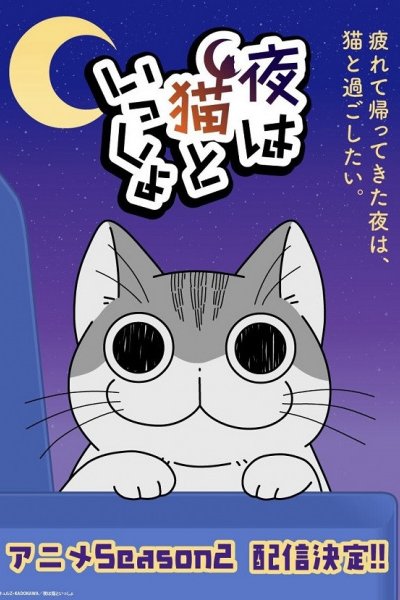 Yoru wa Neko to Issho Season 2