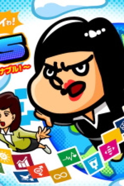 Yoshida Katsuko no Yabai wa! SDGs: Araburu! Trouble! Sustainable!