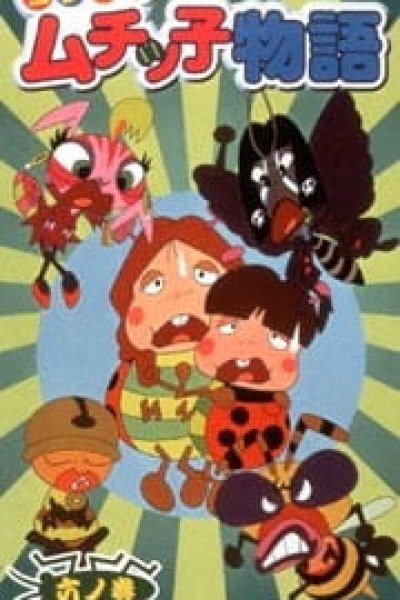 Yoshimoto Muchikko Monogatari