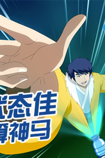 You Yao Qi Guanggao Pian: Gao Neng Qi Chuang Zhuang Tai Jia