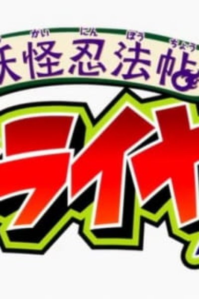 Youkai Ninpouchou Jiraiya!