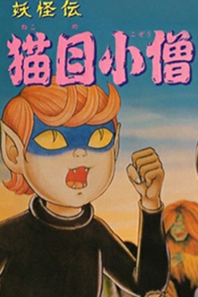 Youkaiden Nekome Kozou