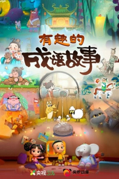Youqu de Chengyu Gushi