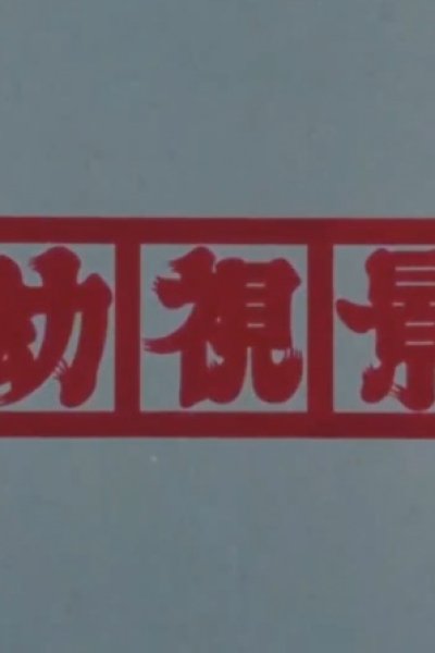 Youshi Kei (Joshou)