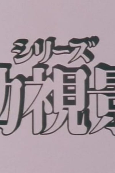 Youshi Kei: Mou Hitotsu no Nijiiro Toshi