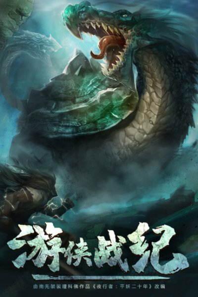Youxia Zhanji