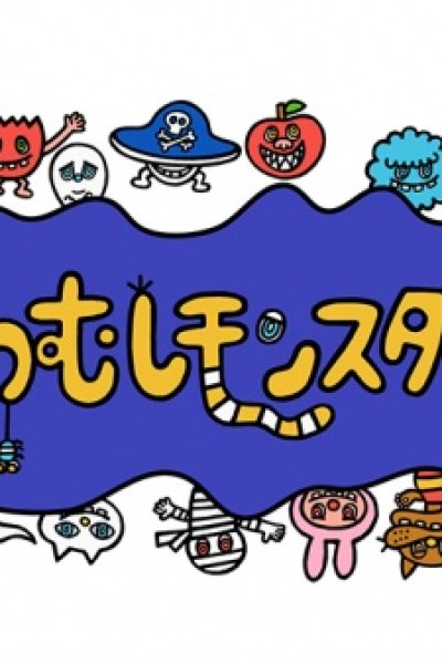 Yowamushi Monsters