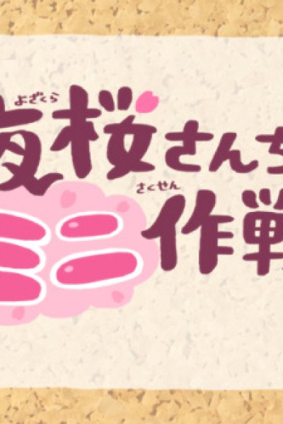 Yozakura-san Chi no Mini Sakusen