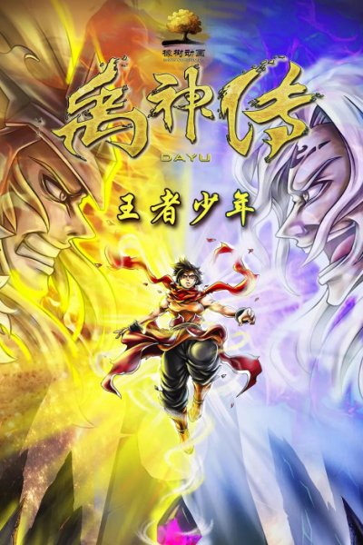 Yu Shen Chuan: Wangzhe Shaonian