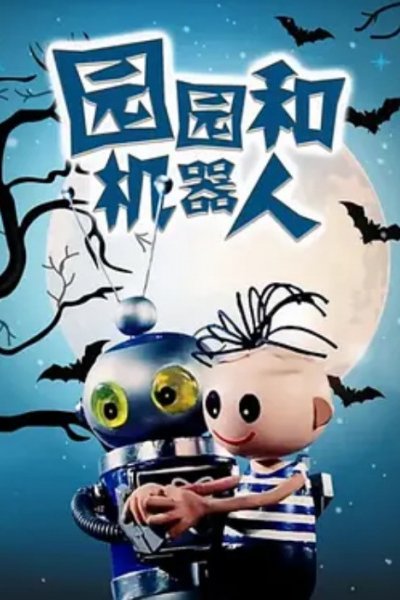 Yuan Yuan He Ji Qi Ren