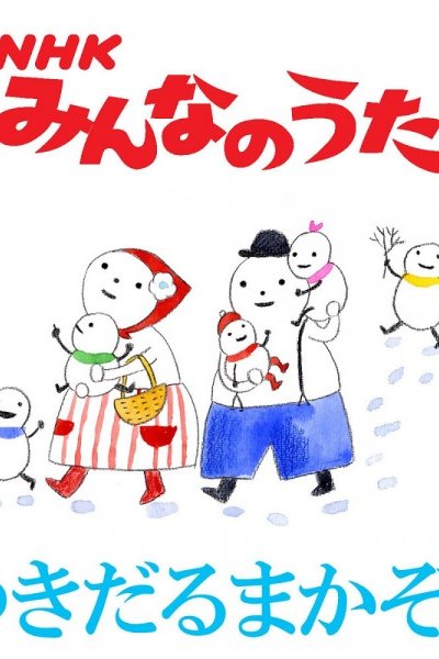 Yukidaruma Kazoku