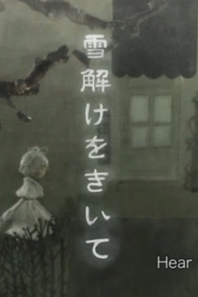 Yukidoke wo Kiite