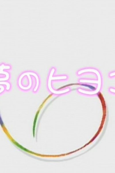 Yume no Hiyoko