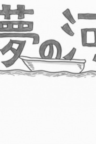 Yume no Kawa