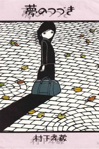 Yume no Tsuzuki