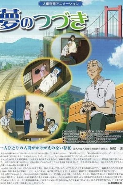 Yume no Tsuzuki (OVA)