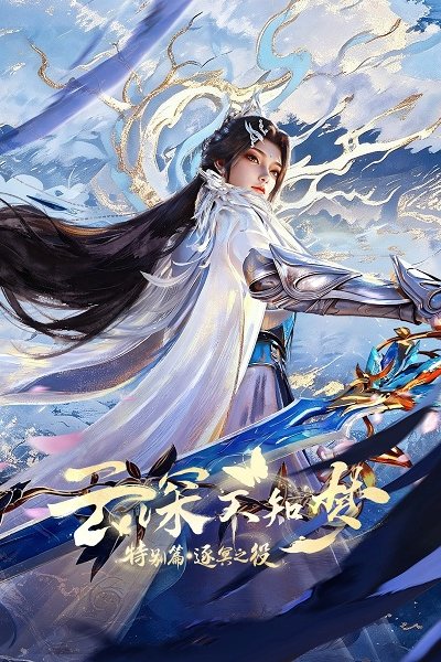 Yun Shen Buzhi Meng Special: Zhu Ming Zhi Yi