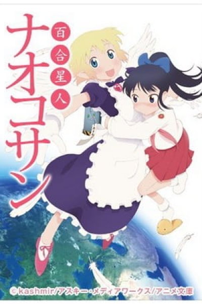 Yuri Seijin Naoko-san (2012)