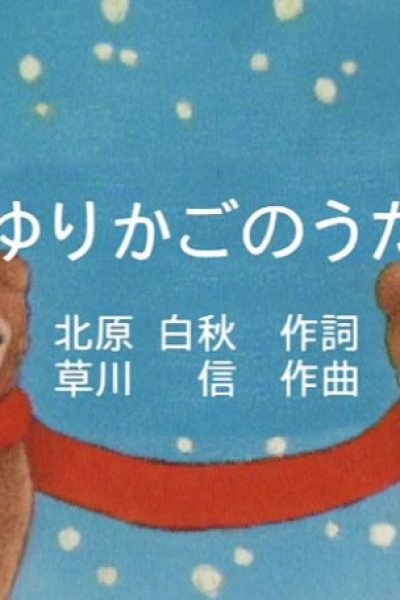 Yurikago no Uta