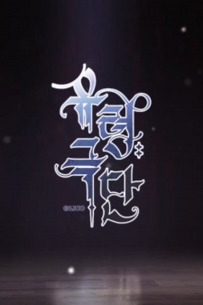 Yuryeong Geukdan PV